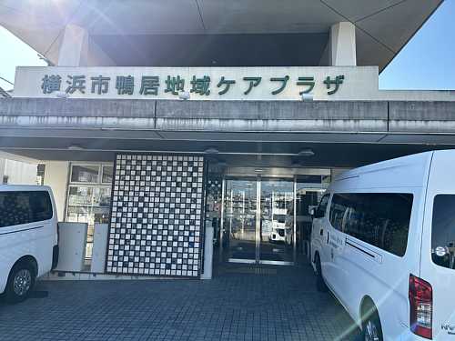 鴨居地域ケアプラザ外観