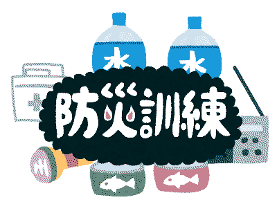 防災訓練