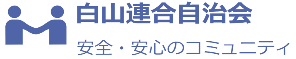 白山連合自治会