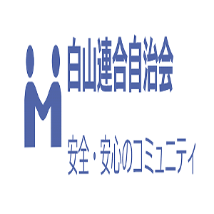 白山連合自治会